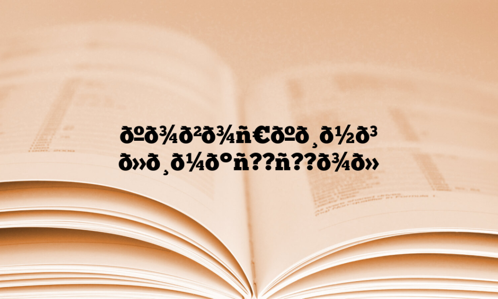 ðºð¾ð²ð¾ñ€ðºð¸ð½ð³ ð»ð¸ð¼ð°ñ??ñ??ð¾ð»