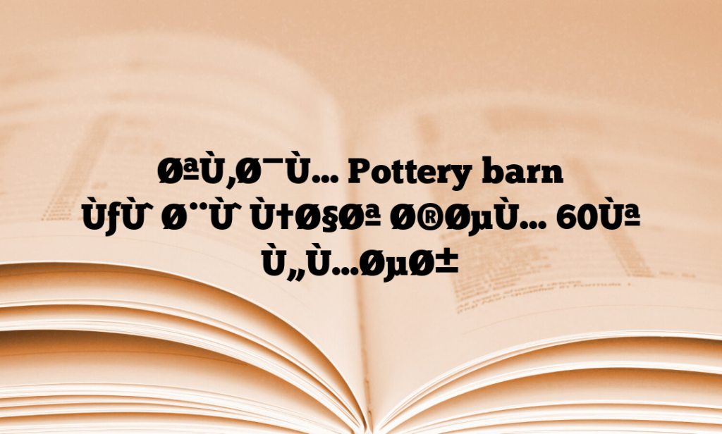 ØªÙ‚Ø¯Ù… Pottery barn ÙƒÙˆØ¨ÙˆÙ†Ø§Øª Ø®ØµÙ… 60Ùª Ù„Ù…ØµØ±